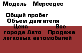  › Модель ­ Мерседес w211 › Общий пробег ­ 315 000 › Объем двигателя ­ 2 › Цена ­ 340 000 - Все города Авто » Продажа легковых автомобилей   . Адыгея респ.,Адыгейск г.